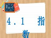 苏教版高中数学必修第一册 第4章 4.1  指数  PPT课件