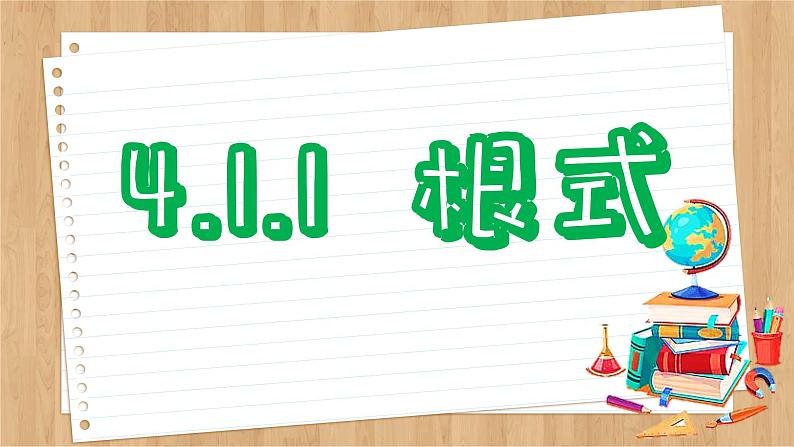 苏教版高中数学必修第一册 第4章 4.1  指数  PPT课件06