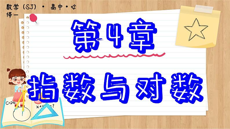 苏教版高中数学必修第一册 第4章 4.2  对数  PPT课件01