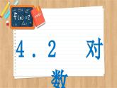 苏教版高中数学必修第一册 第4章 4.2  对数  PPT课件