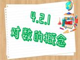 苏教版高中数学必修第一册 第4章 4.2  对数  PPT课件