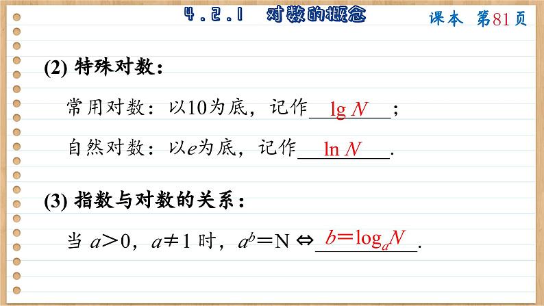 苏教版高中数学必修第一册 第4章 4.2  对数  PPT课件07