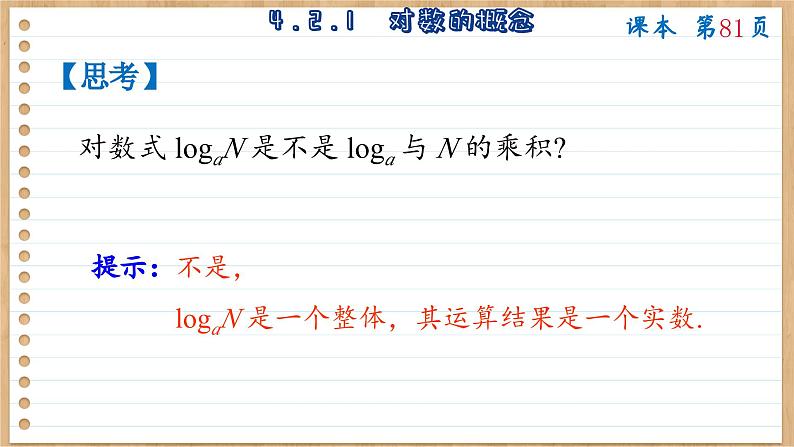 苏教版高中数学必修第一册 第4章 4.2  对数  PPT课件08
