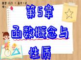苏教版高中数学必修第一册 第5章 5.1 函数的概念和图象  PPT课件