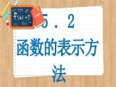 苏教版高中数学必修第一册 第5章 5.2 函数的表示方法  PPT课件