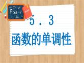 苏教版高中数学必修第一册 第5章 5.3 函数的单调性  PPT课件