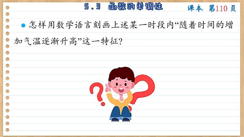 苏教版高中数学必修第一册 第5章 5.3 函数的单调性  PPT课件04