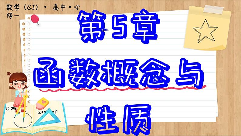 苏教版高中数学必修第一册 第5章 5.4 函数的奇偶性  PPT课件第1页