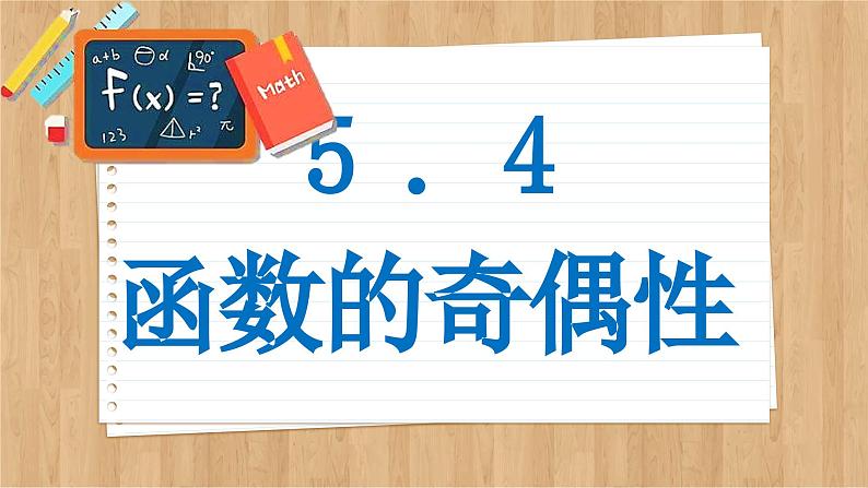 苏教版高中数学必修第一册 第5章 5.4 函数的奇偶性  PPT课件第2页