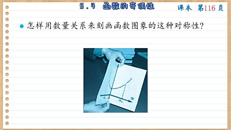 苏教版高中数学必修第一册 第5章 5.4 函数的奇偶性  PPT课件第5页
