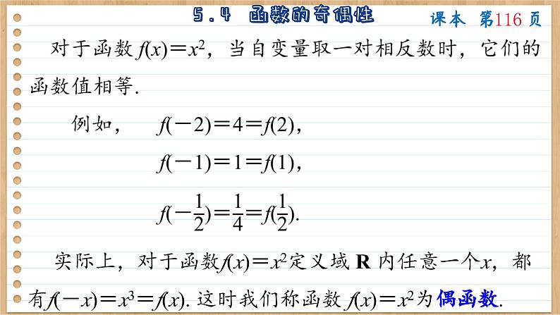 苏教版高中数学必修第一册 第5章 5.4 函数的奇偶性  PPT课件第6页