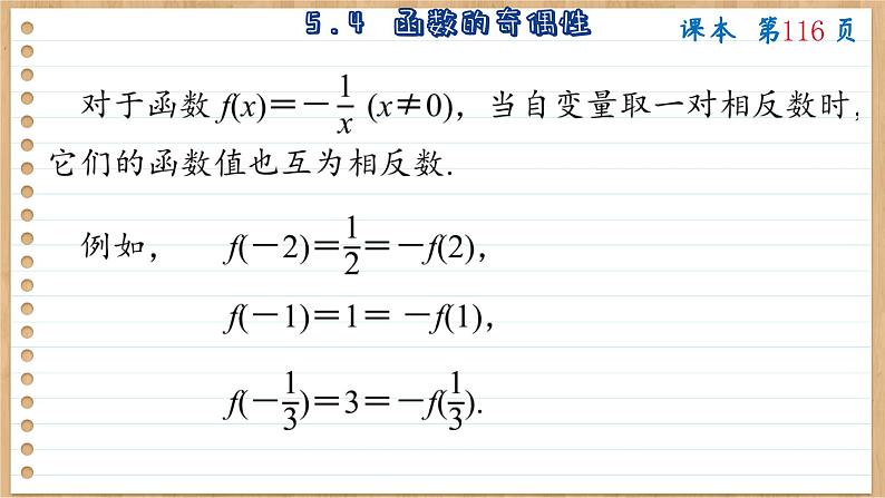 苏教版高中数学必修第一册 第5章 5.4 函数的奇偶性  PPT课件第7页