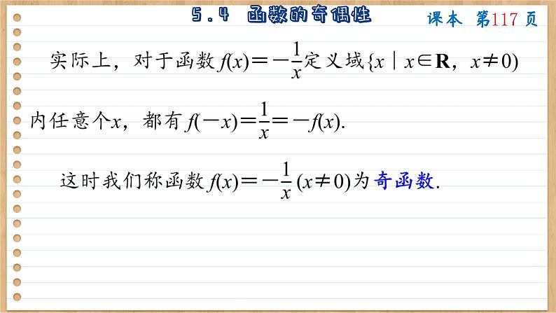 苏教版高中数学必修第一册 第5章 5.4 函数的奇偶性  PPT课件第8页