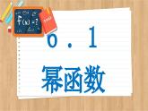 苏教版高中数学必修第一册 第6章 6.1 幂函数  PPT课件