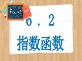 苏教版高中数学必修第一册 第6章 6.2 指数函数  PPT课件