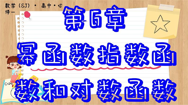 苏教版高中数学必修第一册 第6章 6.3 对数函数  PPT课件01