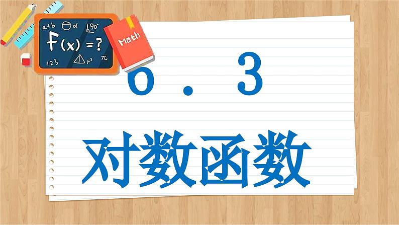 苏教版高中数学必修第一册 第6章 6.3 对数函数  PPT课件02