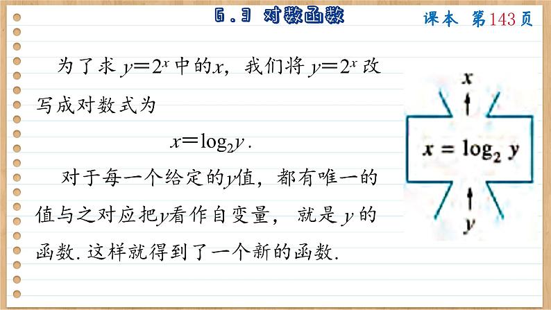 苏教版高中数学必修第一册 第6章 6.3 对数函数  PPT课件04