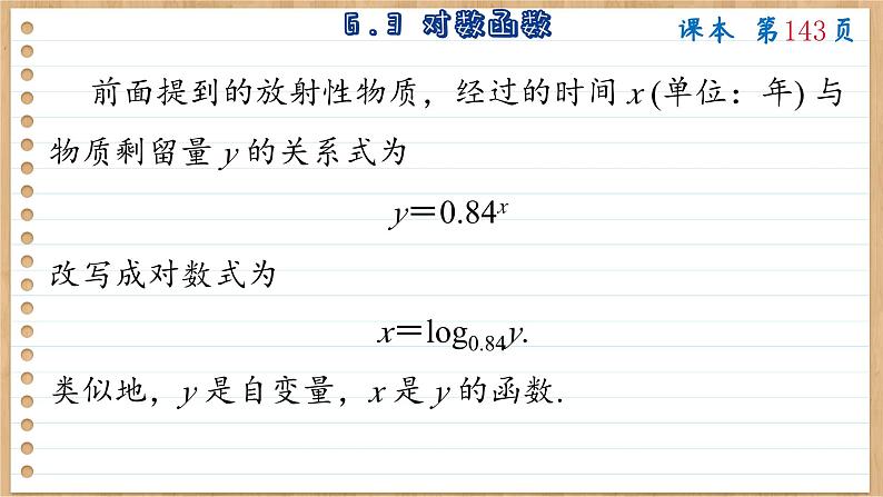 苏教版高中数学必修第一册 第6章 6.3 对数函数  PPT课件05