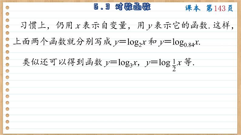 苏教版高中数学必修第一册 第6章 6.3 对数函数  PPT课件06