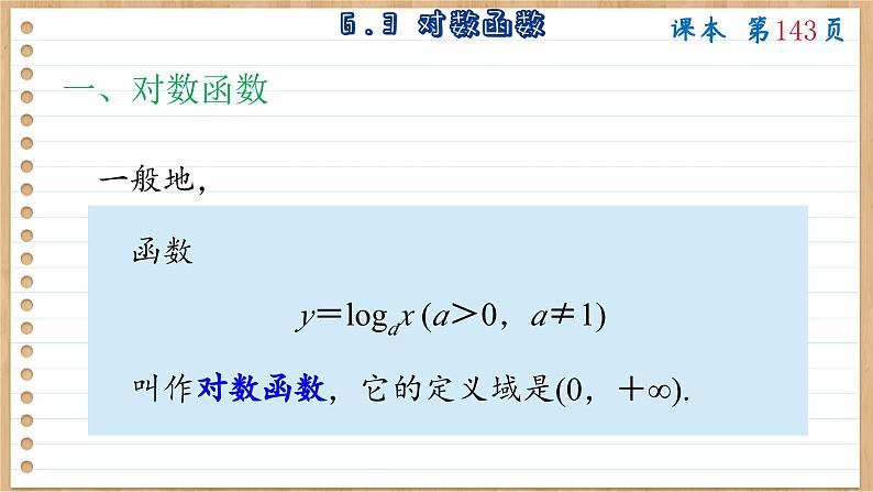 苏教版高中数学必修第一册 第6章 6.3 对数函数  PPT课件08