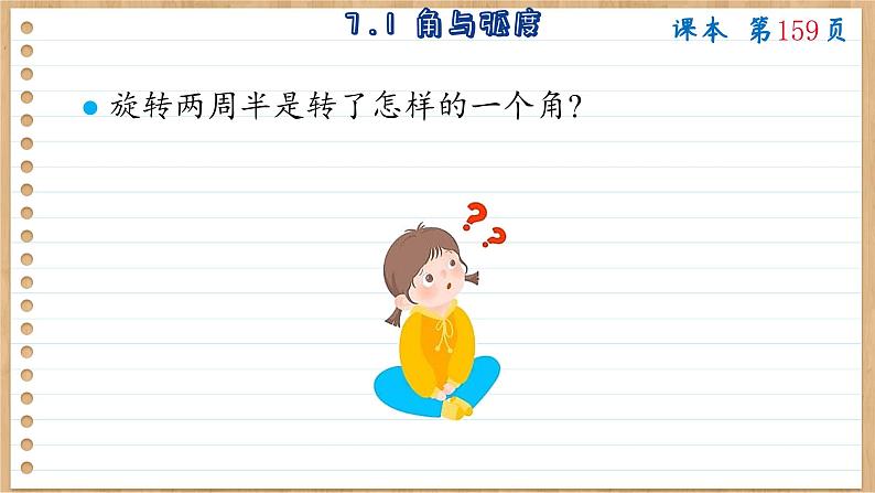 苏教版高中数学必修第一册 第7章 7.1 角与弧度  PPT课件05