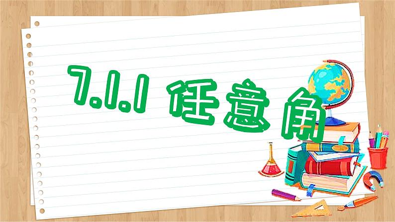 苏教版高中数学必修第一册 第7章 7.1 角与弧度  PPT课件06