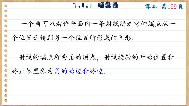 苏教版高中数学必修第一册 第7章 7.1 角与弧度  PPT课件07