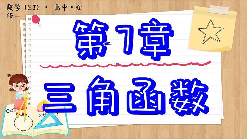 苏教版高中数学必修第一册 第7章 7.3 三角函数的图象和性质  PPT课件01