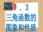 苏教版高中数学必修第一册 第7章 7.3 三角函数的图象和性质  PPT课件
