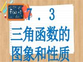 苏教版高中数学必修第一册 第7章 7.3 三角函数的图象和性质  PPT课件