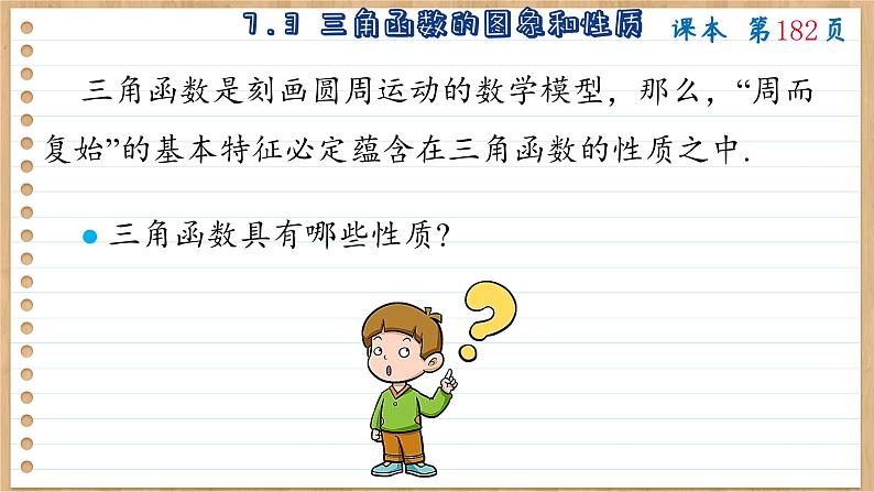苏教版高中数学必修第一册 第7章 7.3 三角函数的图象和性质  PPT课件03
