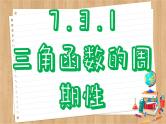 苏教版高中数学必修第一册 第7章 7.3 三角函数的图象和性质  PPT课件