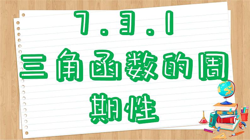 苏教版高中数学必修第一册 第7章 7.3 三角函数的图象和性质  PPT课件04