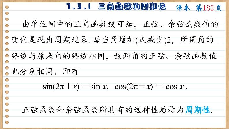 苏教版高中数学必修第一册 第7章 7.3 三角函数的图象和性质  PPT课件05