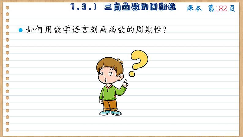 苏教版高中数学必修第一册 第7章 7.3 三角函数的图象和性质  PPT课件06