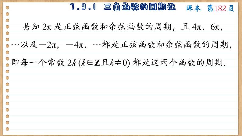 苏教版高中数学必修第一册 第7章 7.3 三角函数的图象和性质  PPT课件08