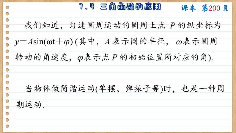苏教版高中数学必修第一册 第7章 7.4 三角函数应用  PPT课件第4页