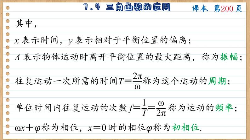 苏教版高中数学必修第一册 第7章 7.4 三角函数应用  PPT课件第7页