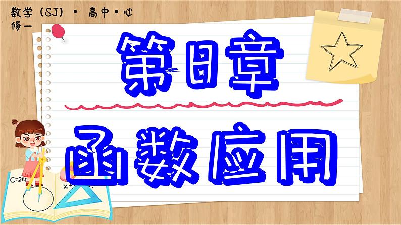 苏教版高中数学必修第一册 第8章 8.1 二分法与求方程近似解  PPT课件01