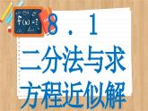 苏教版高中数学必修第一册 第8章 8.1 二分法与求方程近似解  PPT课件