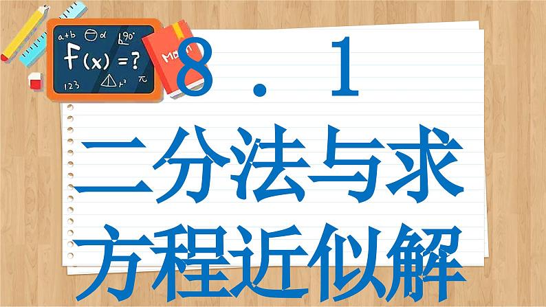 苏教版高中数学必修第一册 第8章 8.1 二分法与求方程近似解  PPT课件02