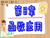 苏教版高中数学必修第一册 第8章 8.2 函数与数学模型  PPT课件