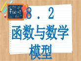 苏教版高中数学必修第一册 第8章 8.2 函数与数学模型  PPT课件