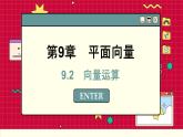 苏教版高中数学必修第二册 9.2 向量运算 PPT课件