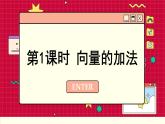 苏教版高中数学必修第二册 9.2 向量运算 PPT课件