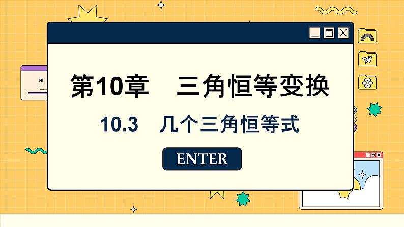 苏教版高中数学必修第二册 10.3　几个三角恒等式 PPT课件第1页