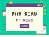苏教版高中数学必修第二册 11.1　余弦定理 PPT课件