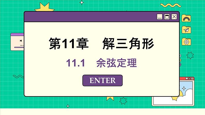 苏教版高中数学必修第二册 11.1　余弦定理 PPT课件01