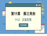苏教版高中数学必修第二册 11.2 正弦定理 PPT课件